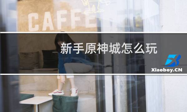 新手原神城怎么玩