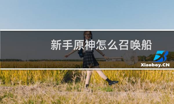 新手原神怎么召唤船