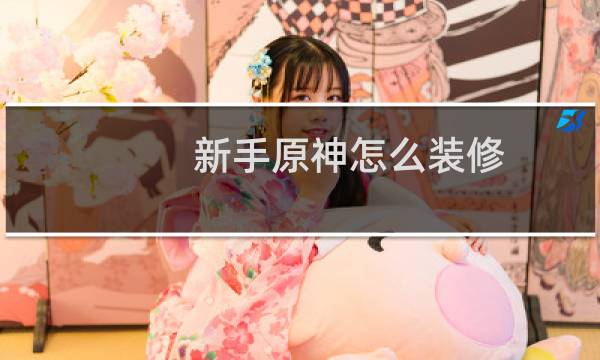 新手原神怎么装修