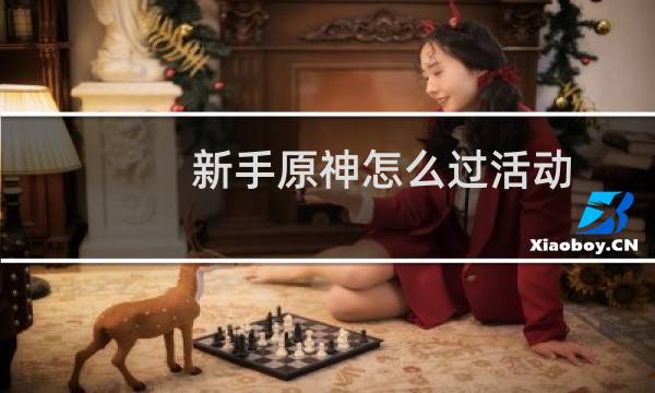 新手原神怎么过活动