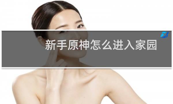 新手原神怎么进入家园