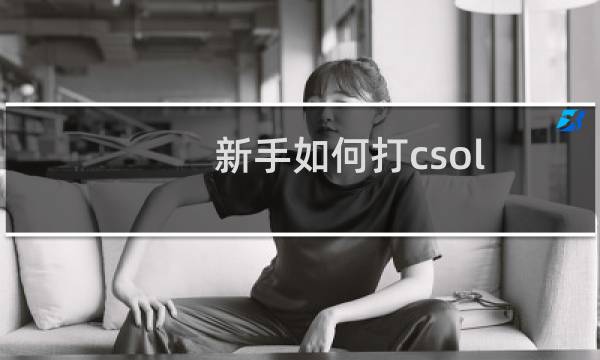 新手如何打csol