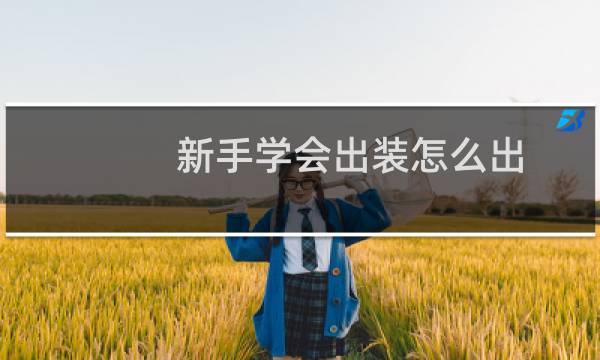 新手学会出装怎么出