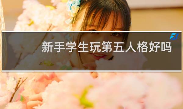 新手学生玩第五人格好吗