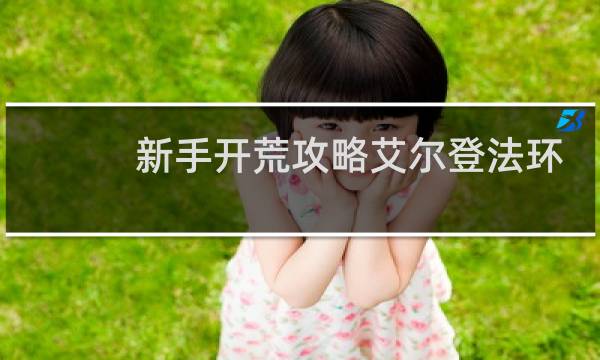 新手开荒攻略艾尔登法环