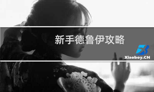 新手德鲁伊攻略
