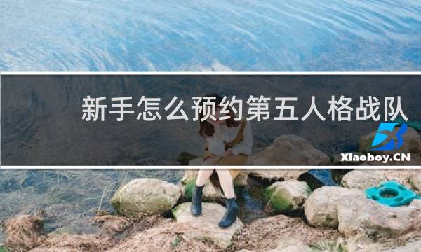 新手怎么预约第五人格战队
