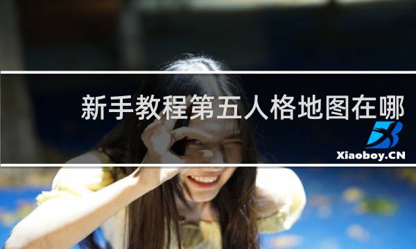 新手教程第五人格地图在哪