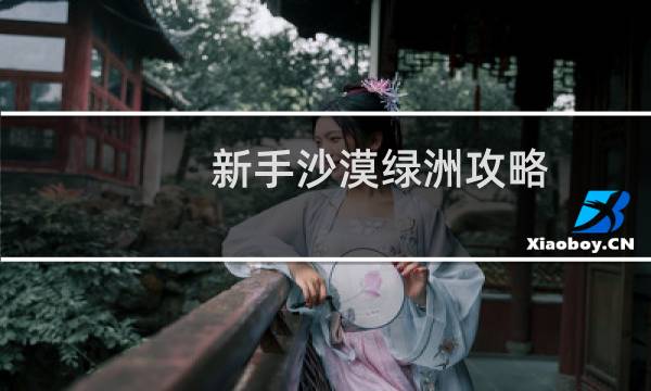 新手沙漠绿洲攻略