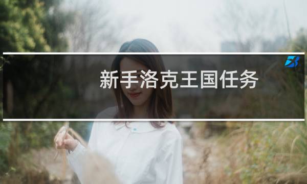 新手洛克王国任务