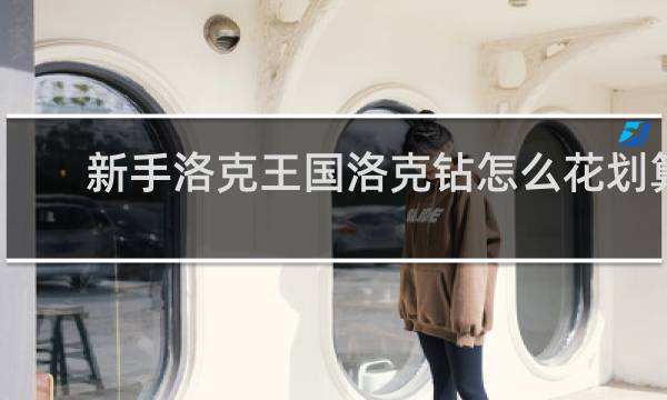 新手洛克王国洛克钻怎么花划算