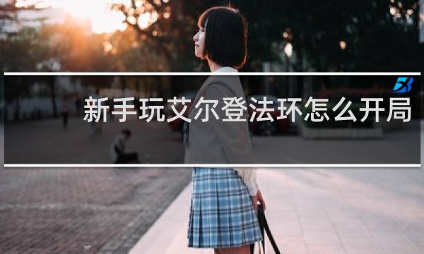 新手玩艾尔登法环怎么开局