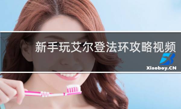 新手玩艾尔登法环攻略视频