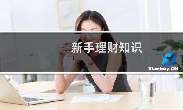 新手理财知识
