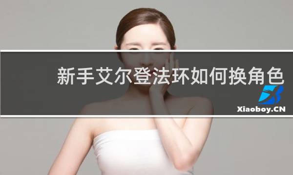 新手艾尔登法环如何换角色