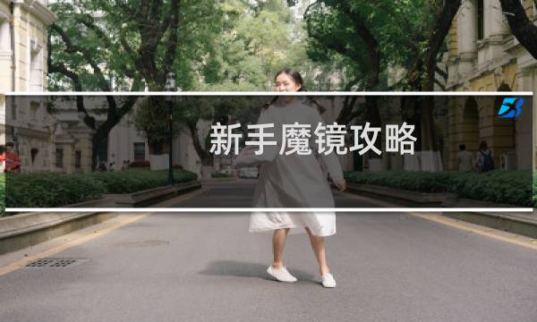新手魔镜攻略