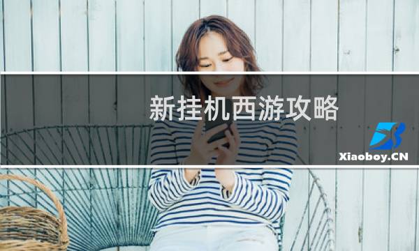 新挂机西游攻略