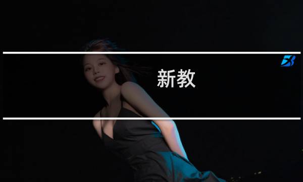 新教 基督教 区别