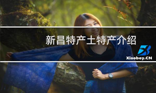 新昌特产土特产介绍