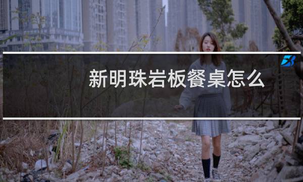 新明珠岩板餐桌怎么