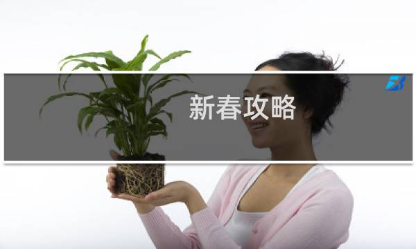 新春攻略