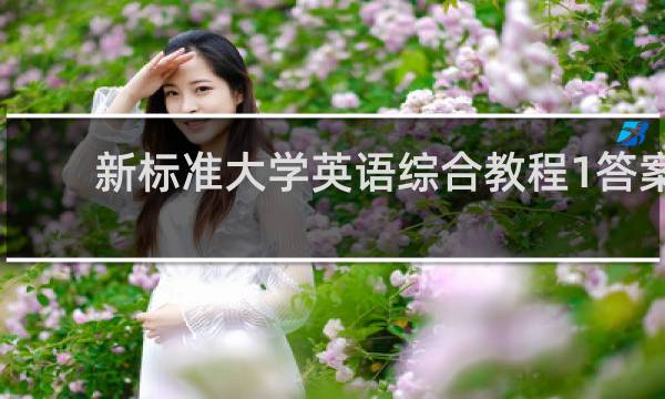 新标准大学英语综合教程1答案
