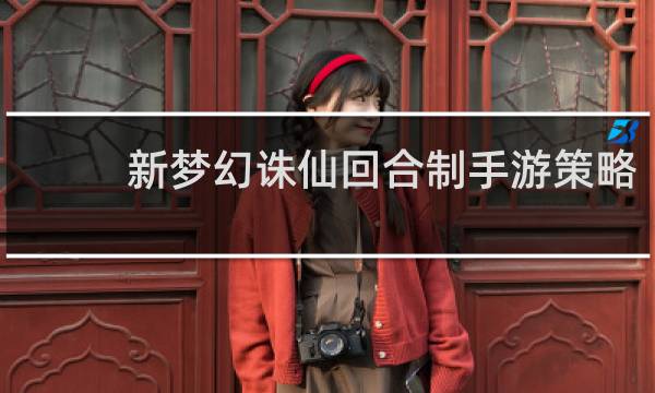 新梦幻诛仙回合制手游策略