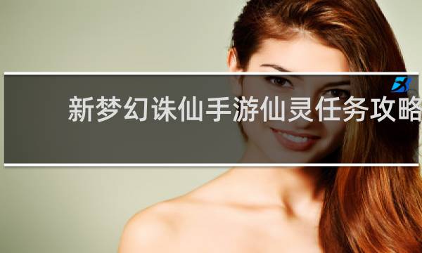 新梦幻诛仙手游仙灵任务攻略