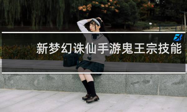 新梦幻诛仙手游鬼王宗技能