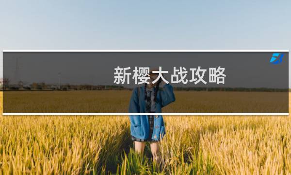新樱大战攻略
