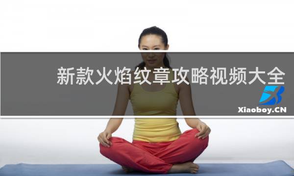 新款火焰纹章攻略视频大全