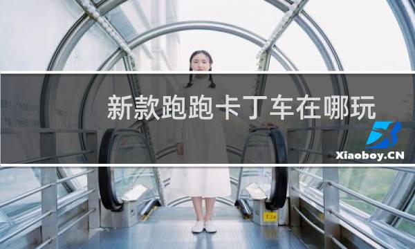 新款跑跑卡丁车在哪玩