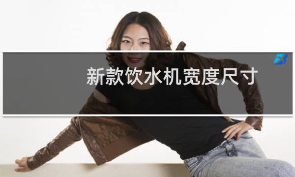 新款饮水机宽度尺寸