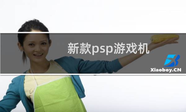新款psp游戏机