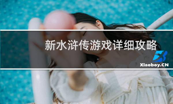 新水浒传游戏详细攻略