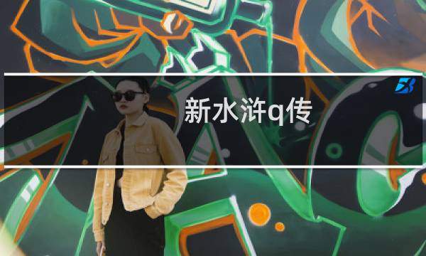 新水浒q传 攻略