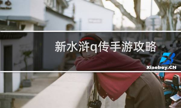 新水浒q传手游攻略