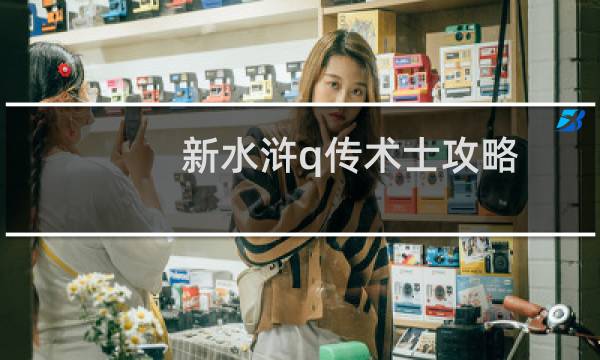 新水浒q传术士攻略