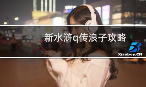 新水浒q传浪子攻略