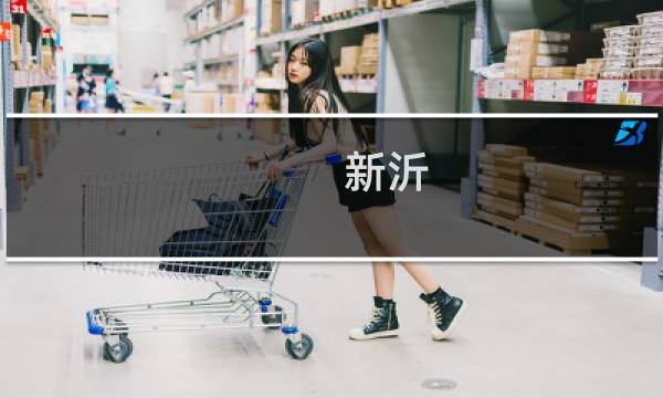 新沂 攻略