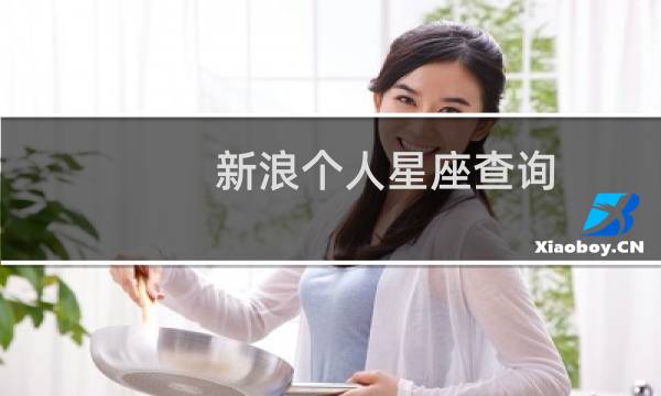 新浪个人星座查询