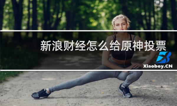 新浪财经怎么给原神投票