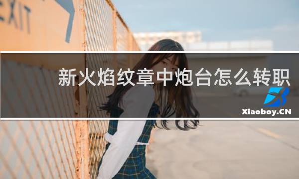 新火焰纹章中炮台怎么转职
