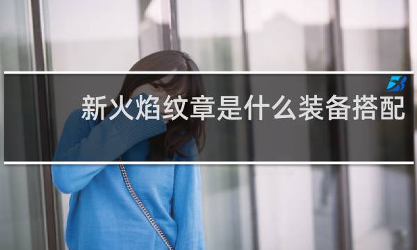 新火焰纹章是什么装备搭配