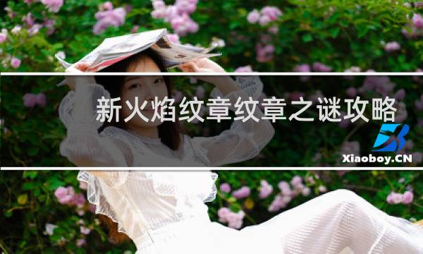 新火焰纹章纹章之谜攻略