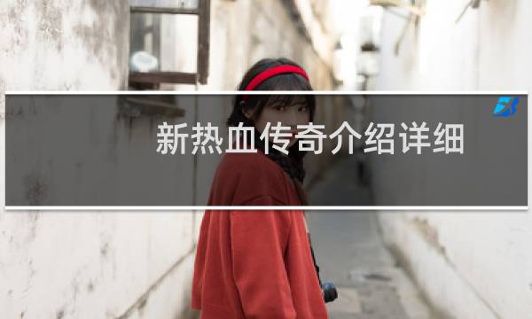 新热血传奇介绍详细
