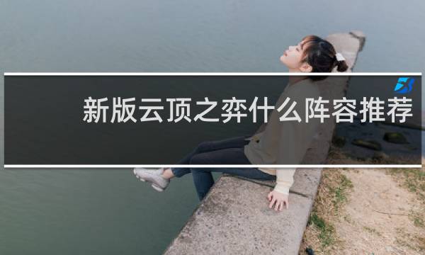 新版云顶之弈什么阵容推荐
