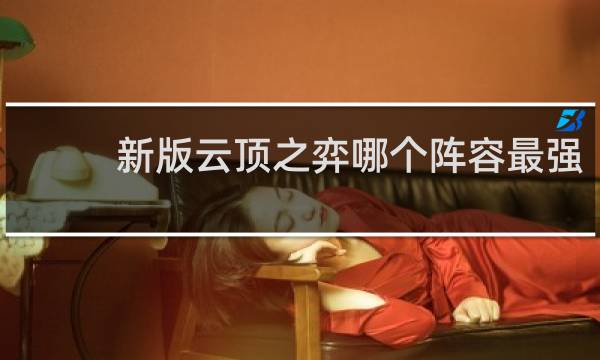 新版云顶之弈哪个阵容最强