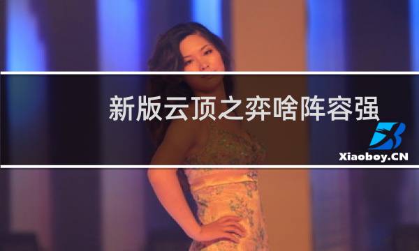 新版云顶之弈啥阵容强