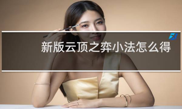 新版云顶之弈小法怎么得